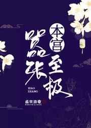 本宫嚣张至极盛世清歌醋溜