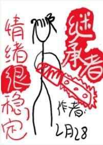 继承者情绪很稳定剧透