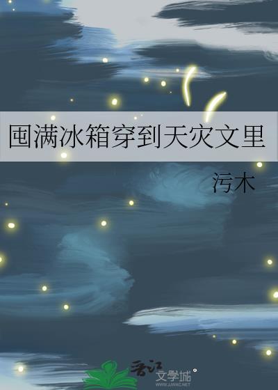 囤满冰箱穿到天灾文里男主是谁