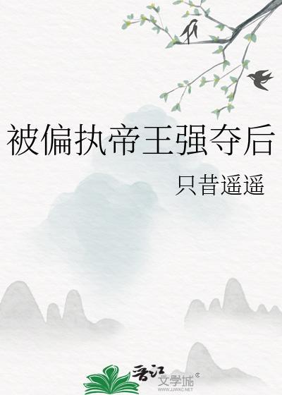 偏执帝王