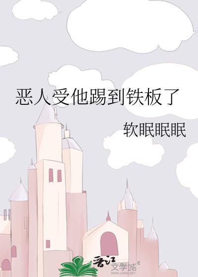 恶人受他踢到铁板了讲的什么