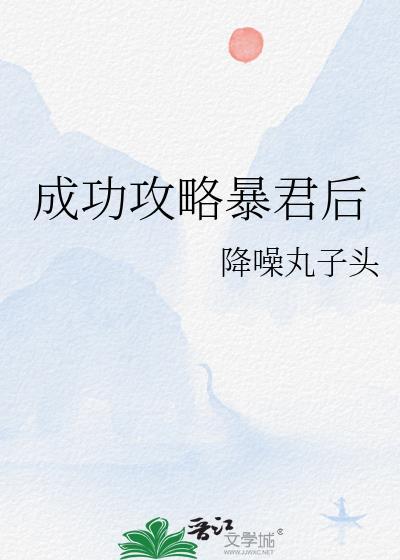 攻略暴君我重生了三次