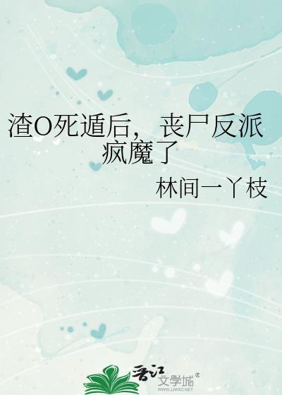 丧尸反派疯魔了+番外