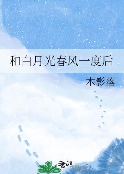 和白月光春风一度后木影落百度