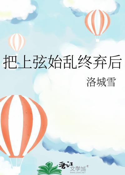 把上弦始乱终弃后百度