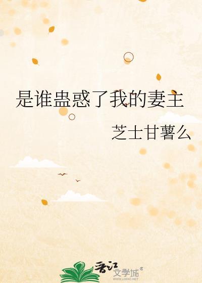 是谁蛊惑了我的妻主免费观看