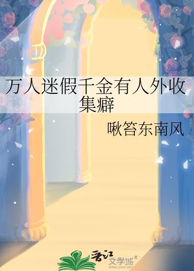 万人迷只搞科研真假千金