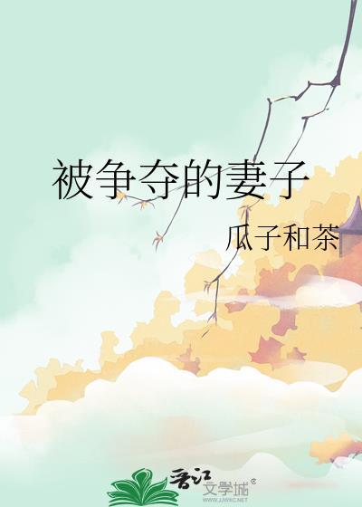 被争夺的妻子结局怎么样