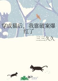 穿成猫后我靠破案爆红了格格党