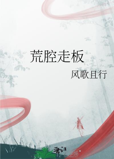 荒腔走板文既白晋江