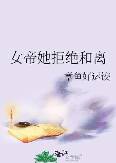 女帝的日常 拒绝入宫