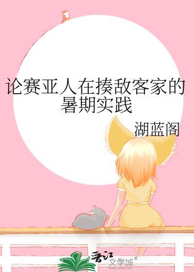 论赛亚人在揍敌客家的暑期实践免费阅读