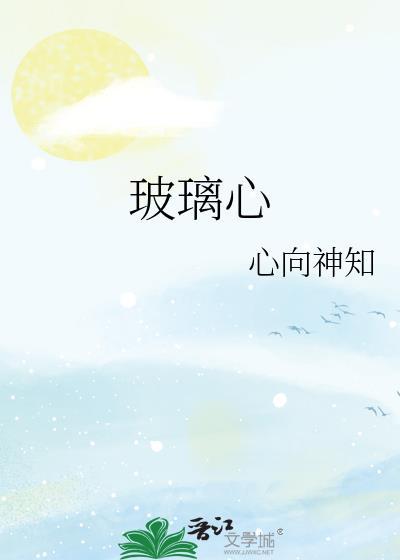 玻璃心是指什么意思