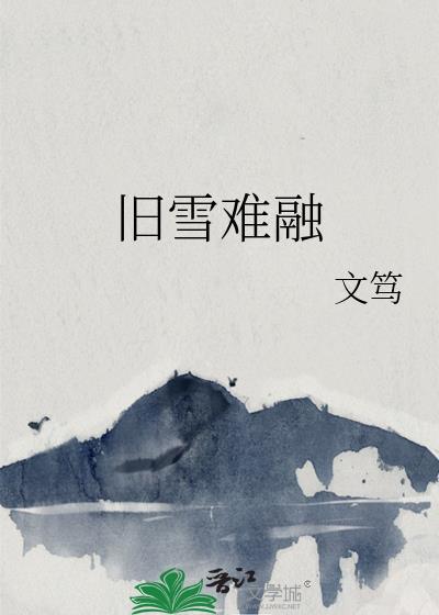 旧雪难融讲的什么