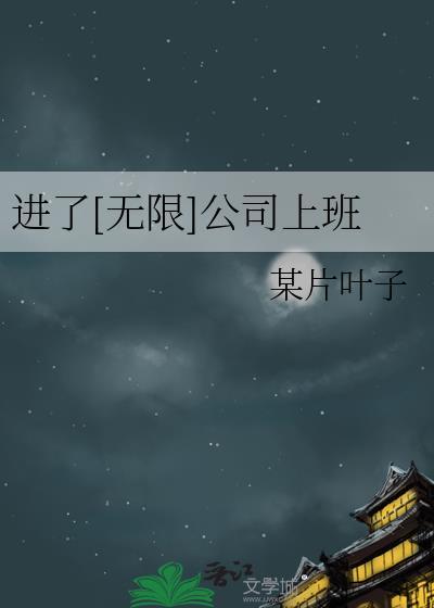 进了无限公司上班阮芊亦