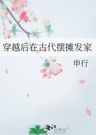 穿越后在古代摆摊发家番外