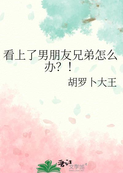 爱上男朋友的兄弟怎么办