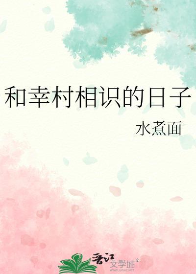 就是要和幸村