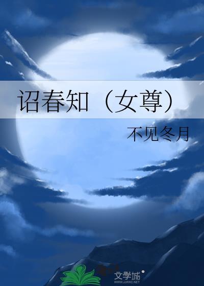 女尊 知乎