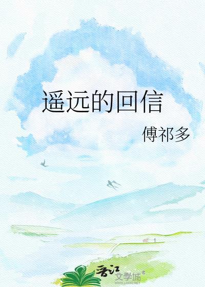 遥远的回信傅祁多txt