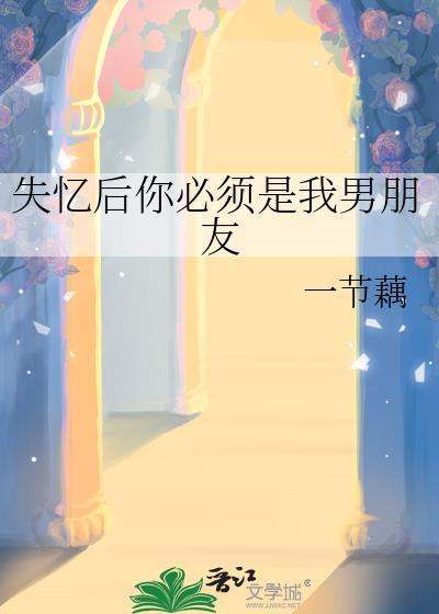 我失忆了请问谁是我男朋友