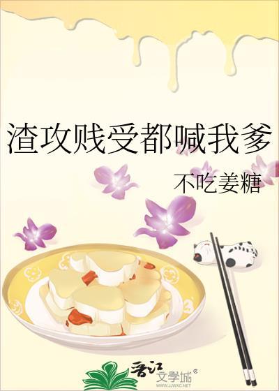 渣攻贱受都喊我爹的番外免费阅读