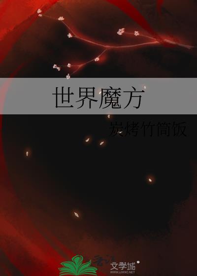 魔方大赛视频