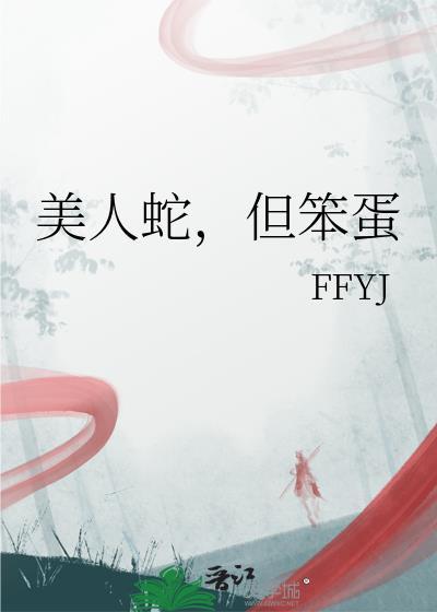 但笨蛋全文