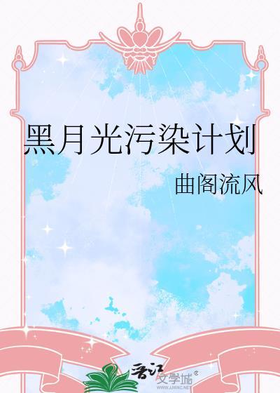 黑月光攻略手