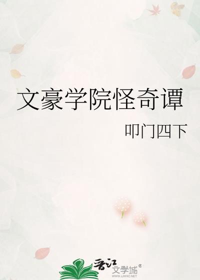 文豪学院课程免费资源
