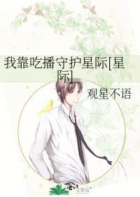 我靠吃播拯救星际