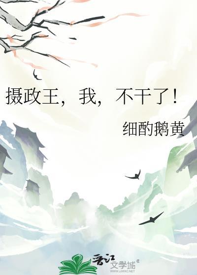 摄政王他不想干了