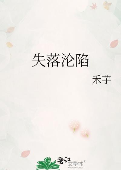 失落沦陷笔趣阁