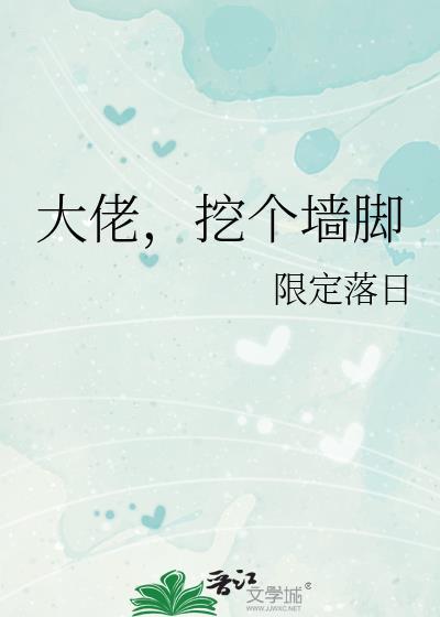 大佬挖个墙角