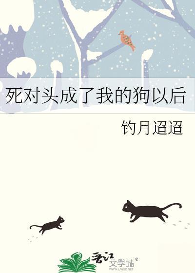 死对头他成了对象by三荀