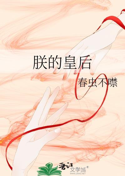 朕的皇后有问题