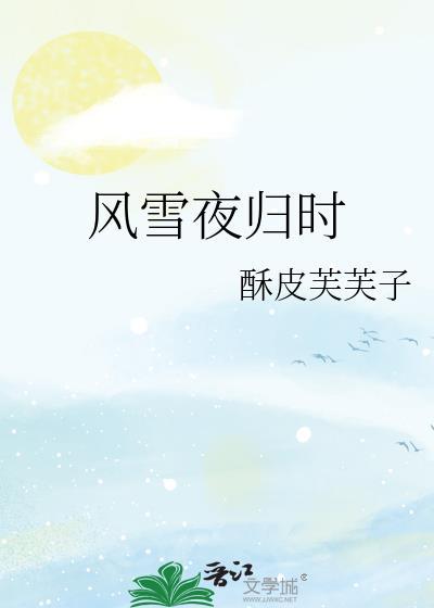 风雪夜归时作者酥皮芙芙子