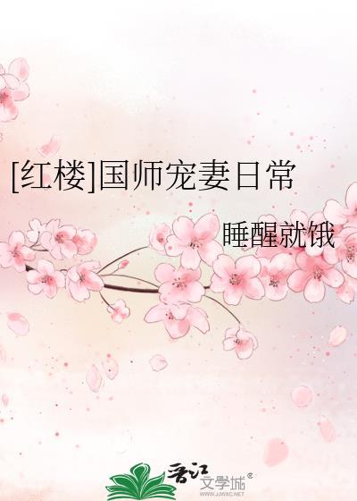 红楼之国师猫奴的愿望