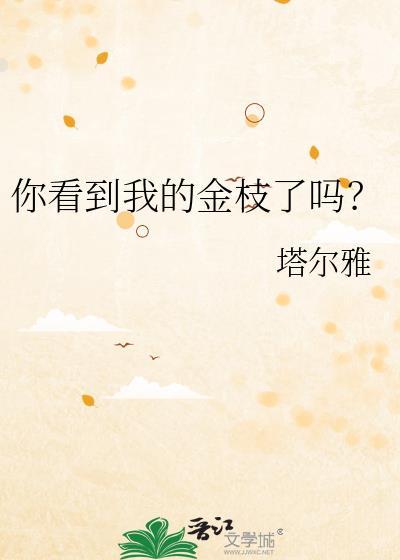 你看到我的金枝了吗全文免费阅读