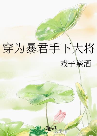 穿越成为暴君小妾