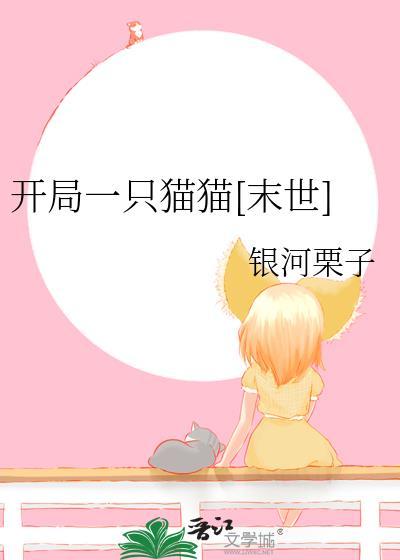 开局一只猫by瑞他的