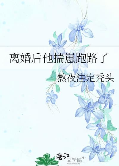 离婚后他揣崽跑路了by熬夜会秃头 abo生子