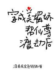 穿成美媚娇帮仙尊渡劫后娇宠7