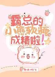 霸总的小熊软糖成精啦晋江