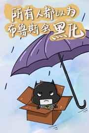 布鲁斯是什么样的人