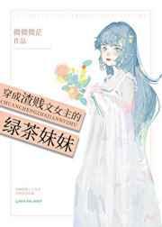 穿成渣贱文女主的绿茶妹妹免费阅读