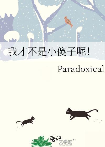 我不是傻的