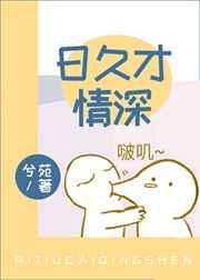 日久情长