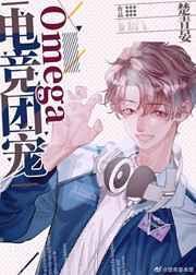 电竞团宠omega讲了什么