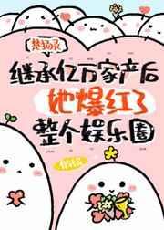 继承亿万家产后他爆红了整个娱乐圈
